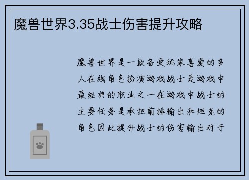 魔兽世界3.35战士伤害提升攻略