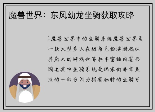 魔兽世界：东风幼龙坐骑获取攻略