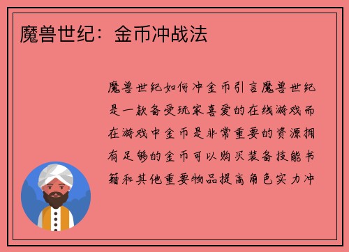 魔兽世纪：金币冲战法