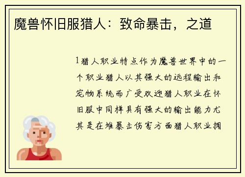 魔兽怀旧服猎人：致命暴击，之道