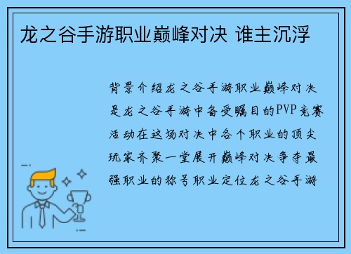 龙之谷手游职业巅峰对决 谁主沉浮